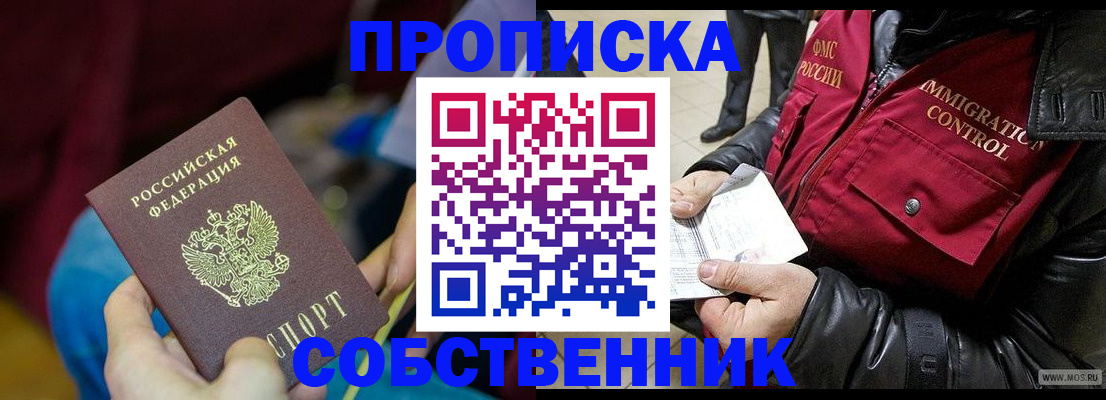 временная регистрация собственник в Златоусте